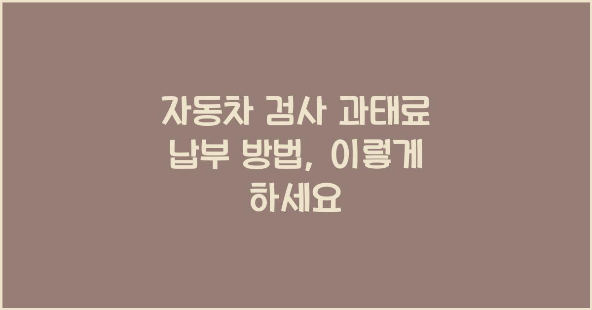 자동차 검사 과태료 납부 방법