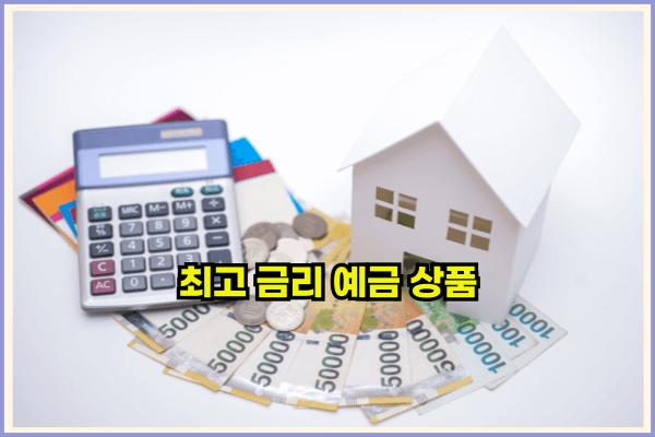 한은금리인하최고금리예금상품투자전략