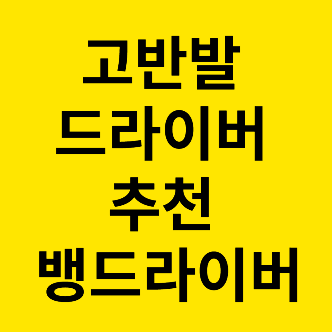 고반발 드라이버 추천