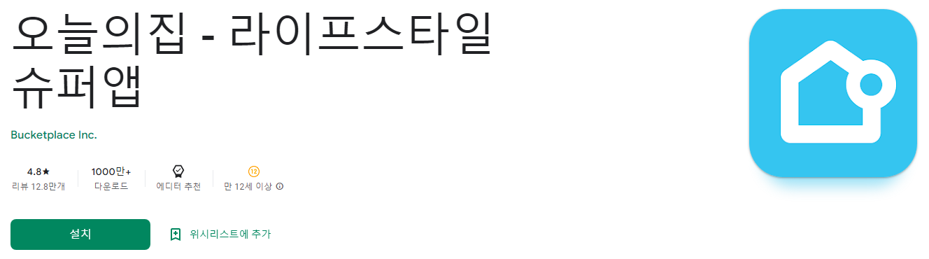 오늘의집 - 라이프스타일 슈퍼앱