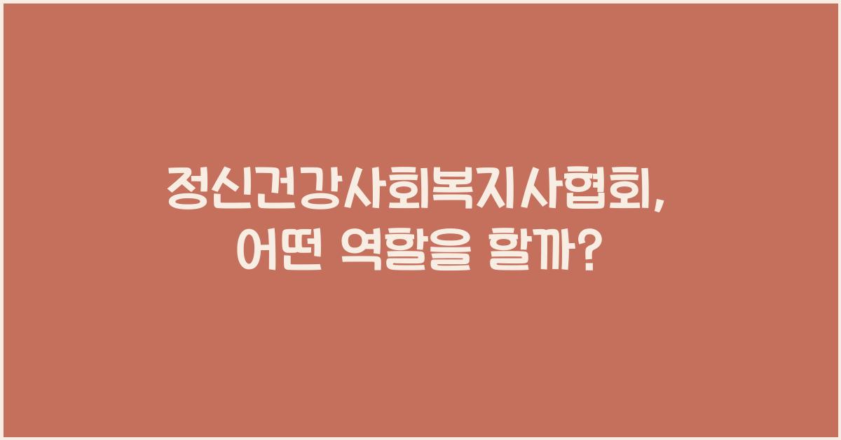 정신건강사회복지사협회
