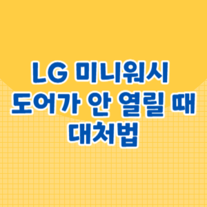 LG 미니워시 도어가 안 열릴 때 대처법