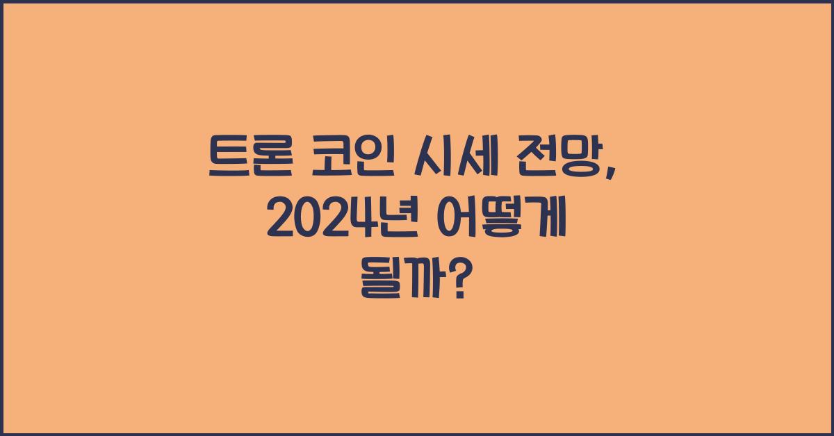 트론 코인 시세 전망