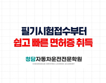 필기시험접수부터면허증취득까지