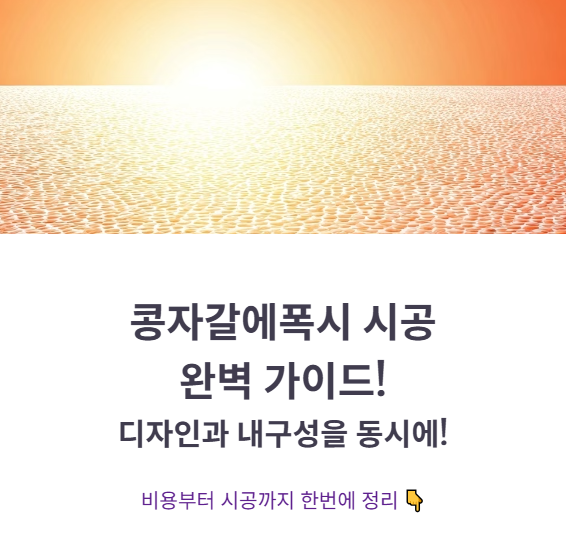 콩자갈에폭시 시공방법과 비용 총정리