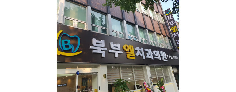 순천시 틀니 병원