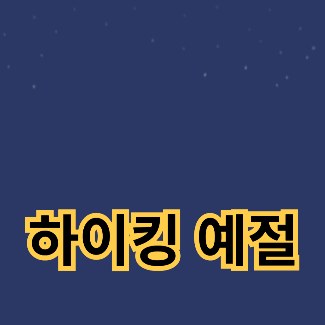 책임감 있는 하이커가 되는 방법: 하이킹 예절 완벽 가이드