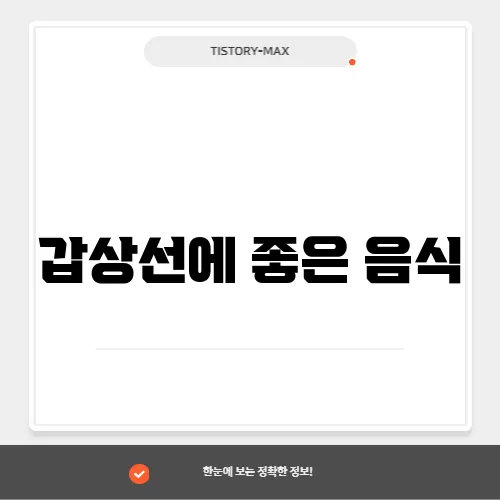 갑상선에 좋은 음식