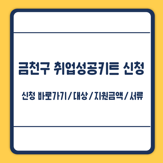금천구 취업성공키트 신청