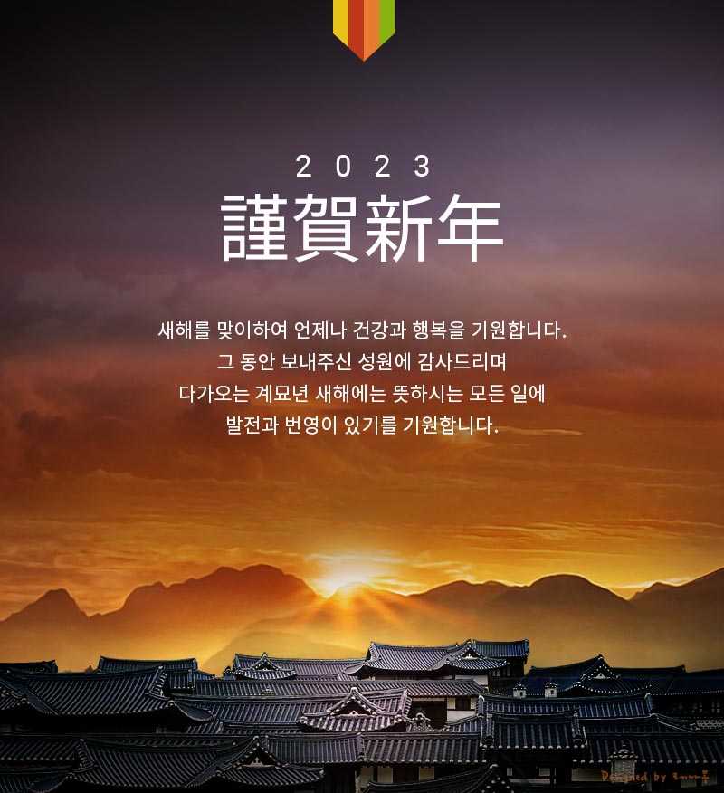 2023년 거래처 새해 인사말