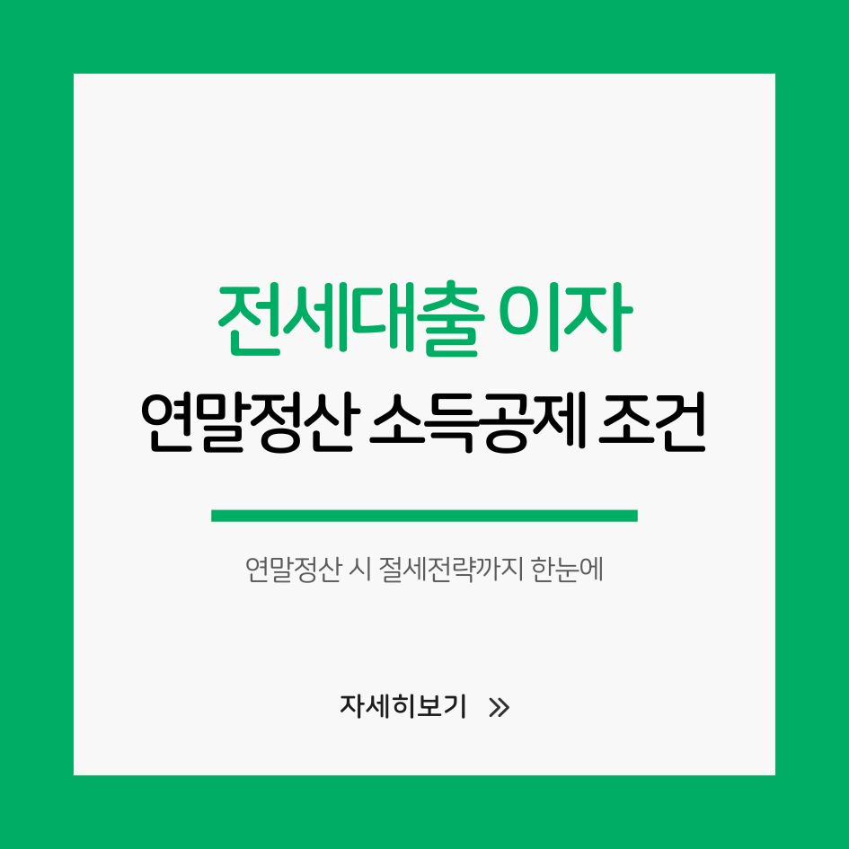 2025 전세대출 이자 소득공제 한눈에 보기
