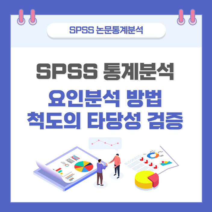 요인분석 방법 알아보기