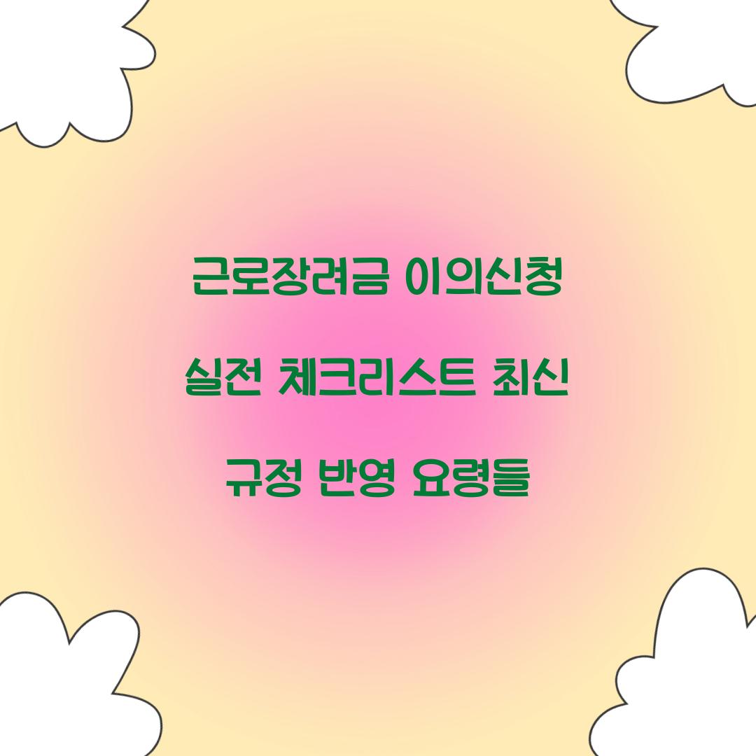 근로장려금 이의신청