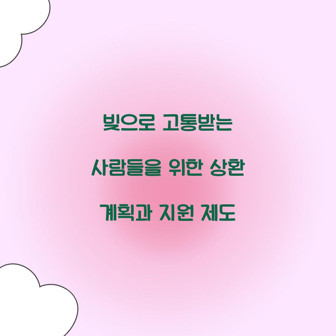 빚으로 고통받는 사람들