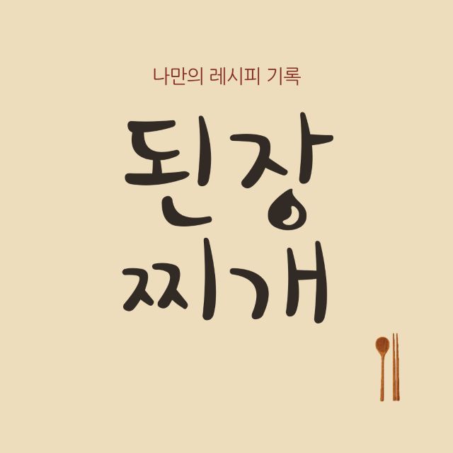 된장찌개 레시피