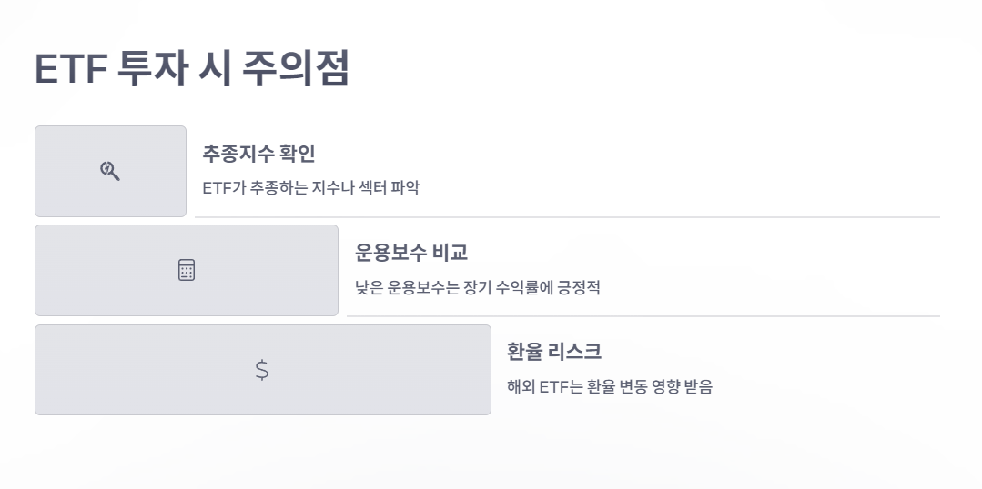 ETF 투자 시 주의점