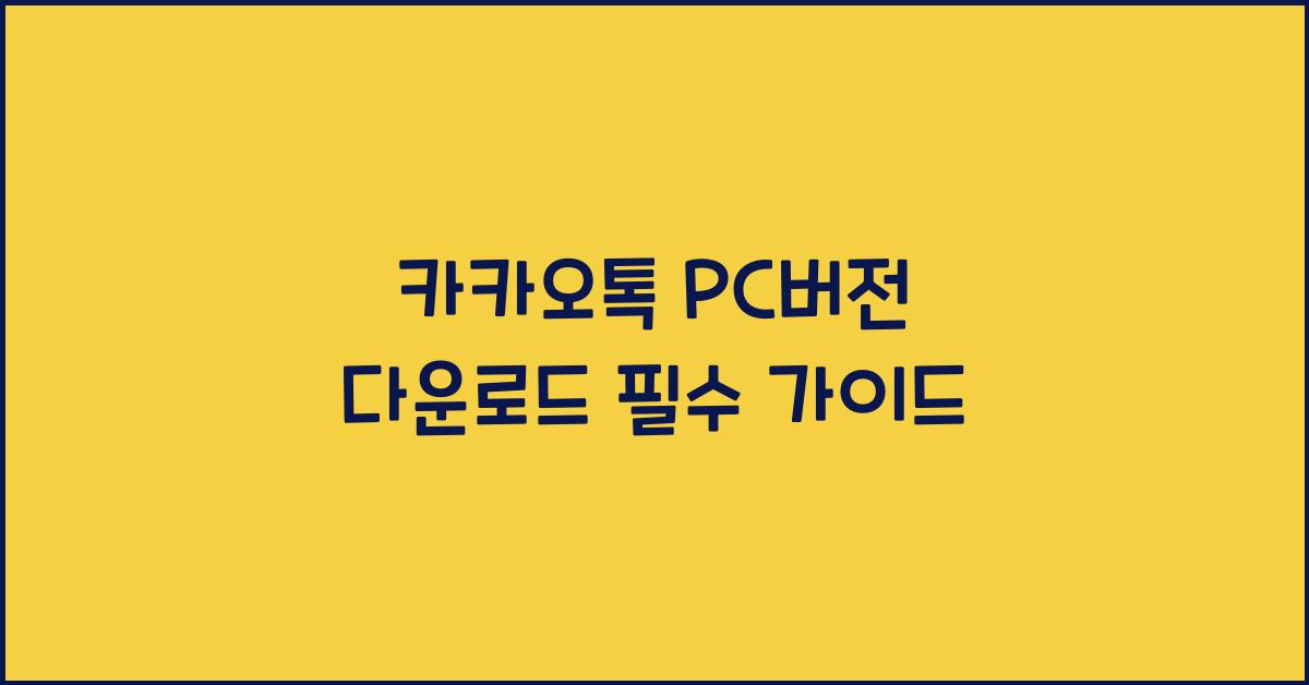 카카오톡 pc버전 다운로드