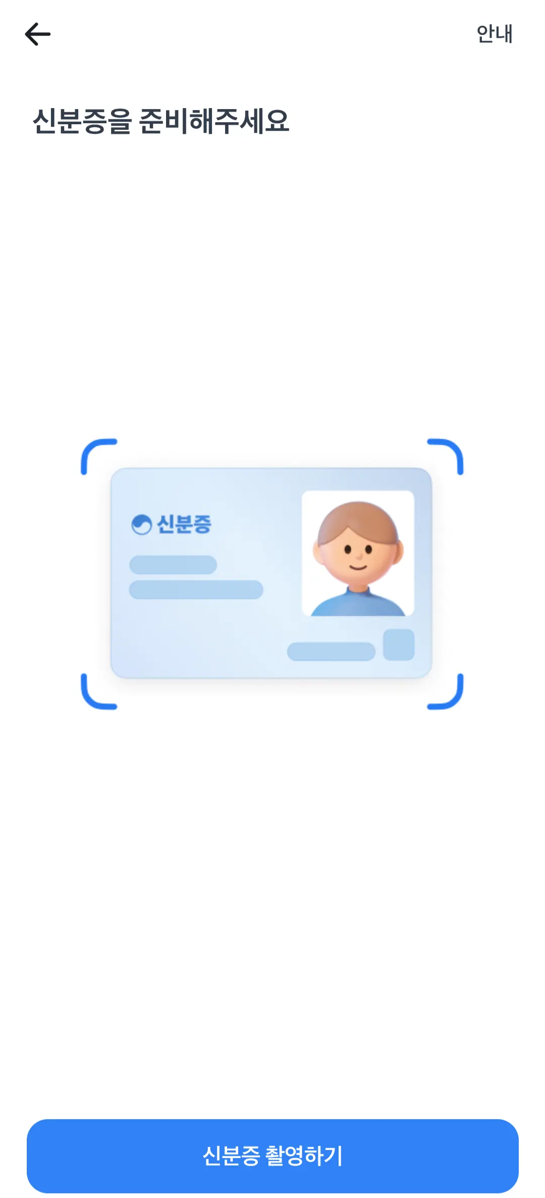 토스 계좌개설 신분증 촬영