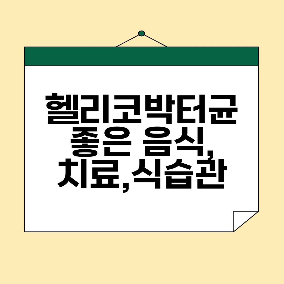헬리코박터균에 좋은 음식