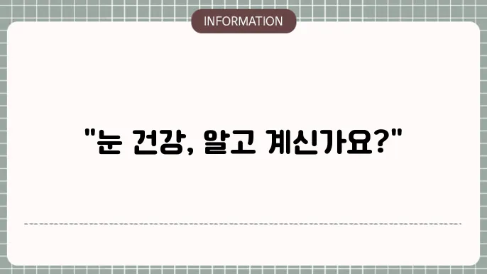 녹내장 일반적인 증상: '증상으로 구별하기'