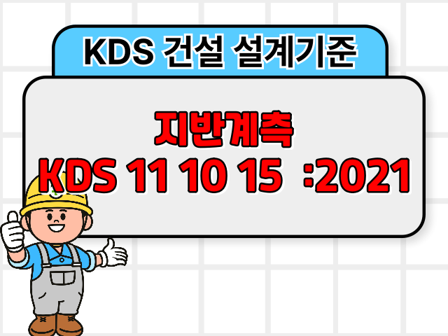지반계측 KDS 11 10 15 :2021 건설 설계기준1