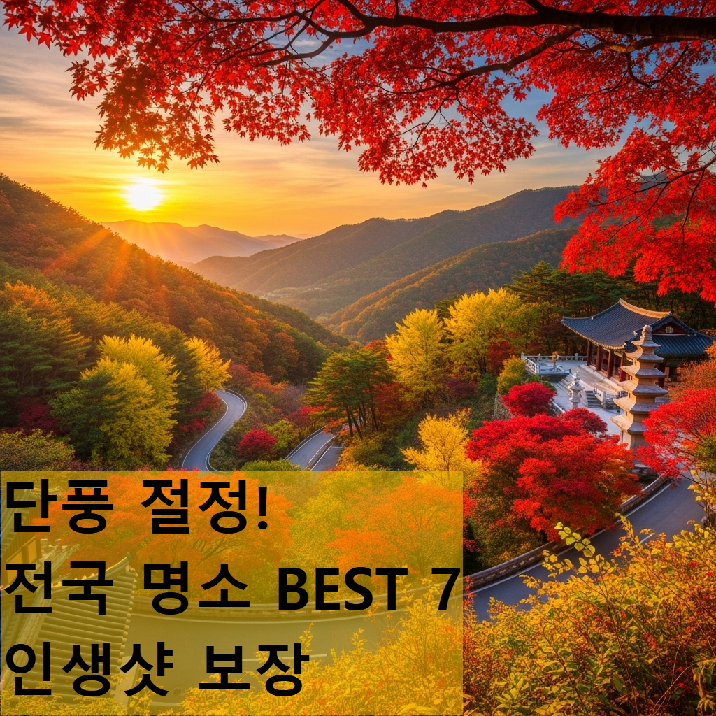 2025년 가을, 울긋불긋 단풍이 절정을 이룬 한국의 산 풍경. 붉고 노란 나뭇잎이 가득한 산자락 아래 고즈넉한 사찰이 보이는 전경.
