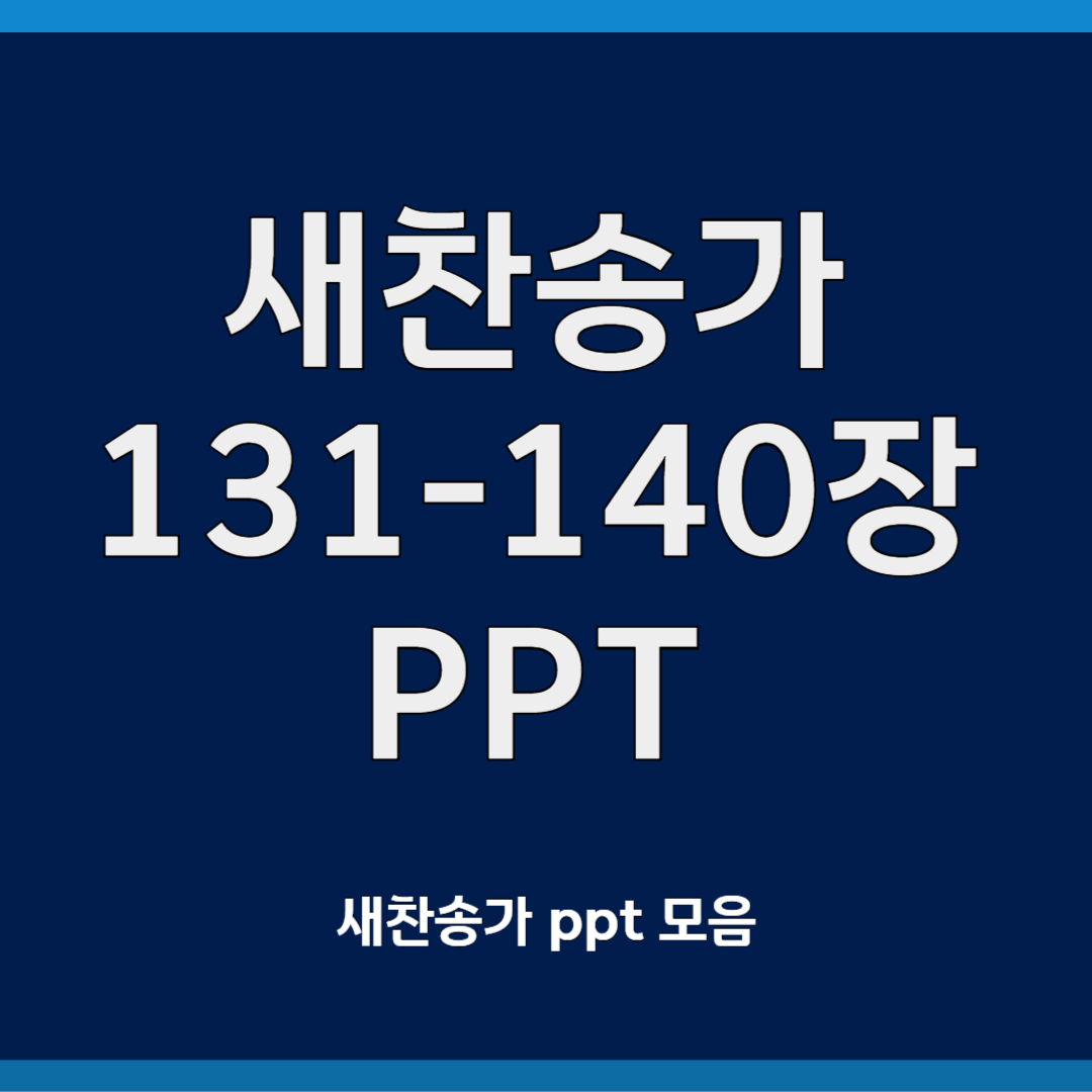 새찬송가 ppt모음 131-140장