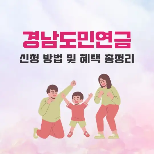경남도민연금 신청 방법 및 혜택 총정리