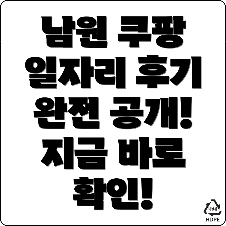 쿠팡 물류센터 구인구직