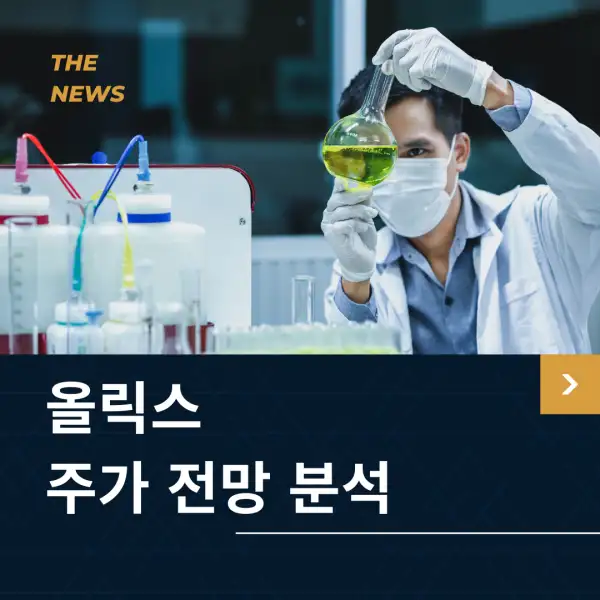 올릭스 주가 전망