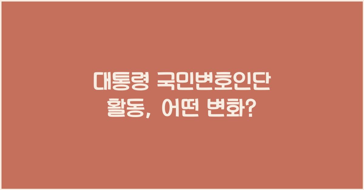 대통령 국민변호인단 활동