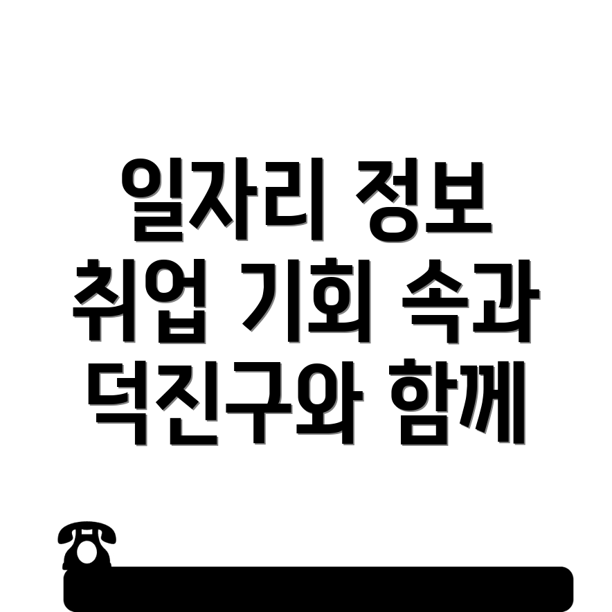 전주 일자리 센터
