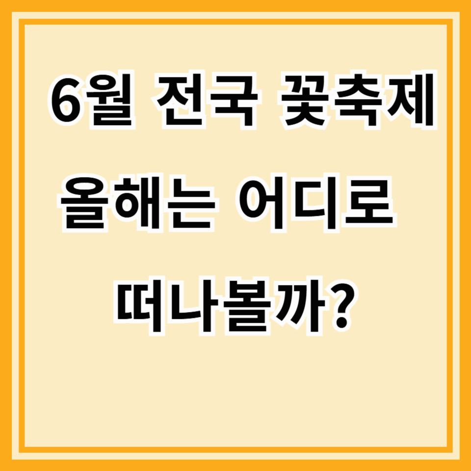 2025년 6월, 꽃 향기 따라 떠나는 전국 꽃 축제 BEST 8