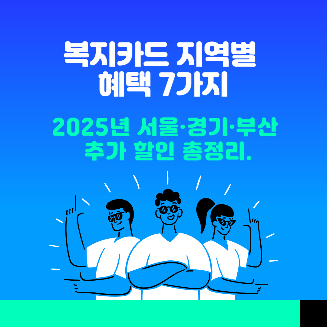 복지카드 지역별 혜택 7가지