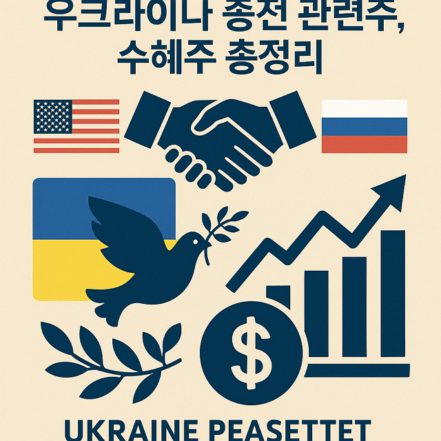 알래스카 트럼프-푸틴 회담 결과, 우크라이나 종전 관련주, 수혜주 핵심 정리