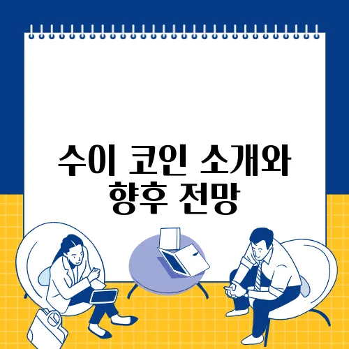 수이 코인 소개와 향후 전망