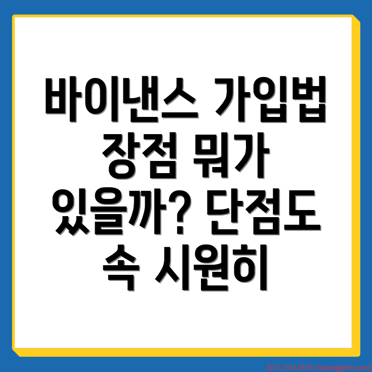 바이낸스 회원가입