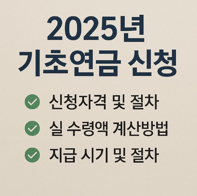 2025년 기초연금 신청 방법