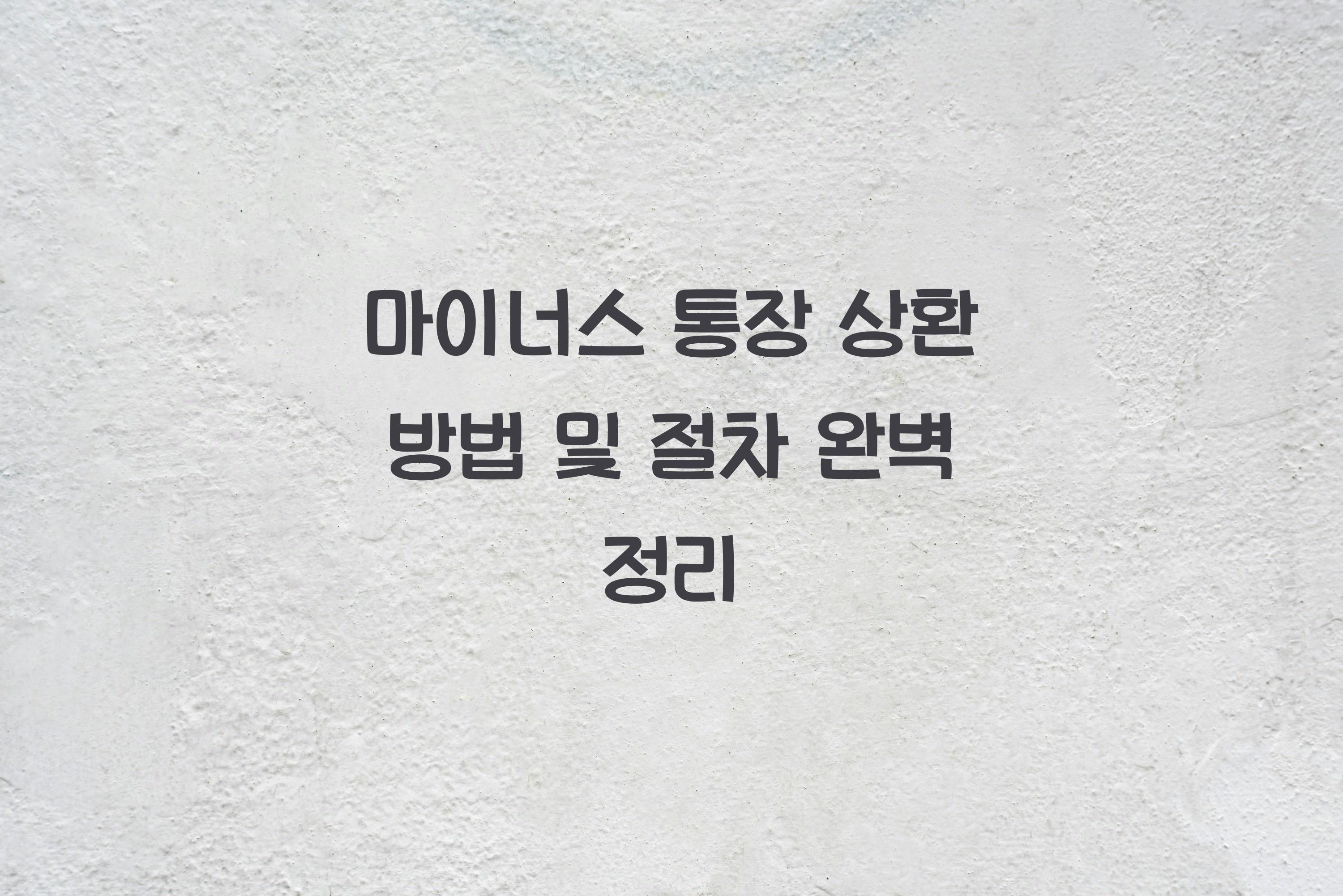 마이너스 통장 상환 방법