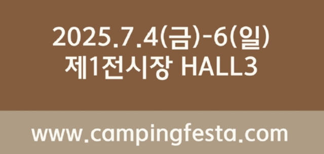 2025 제 4회 캠핑페스타 7월 4일부터 킨텍스에서 개최