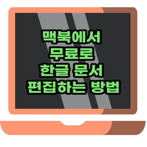 섬네일-맥북에서 무료로 한글 문서 편집하는 방법