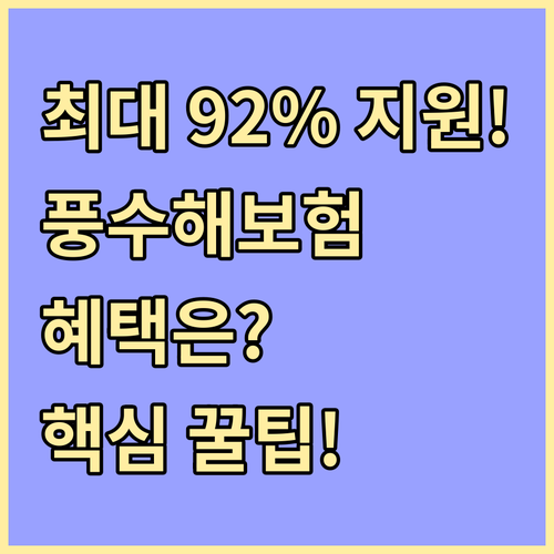 보험료 최대 92% 지원 풍수해보험 ..