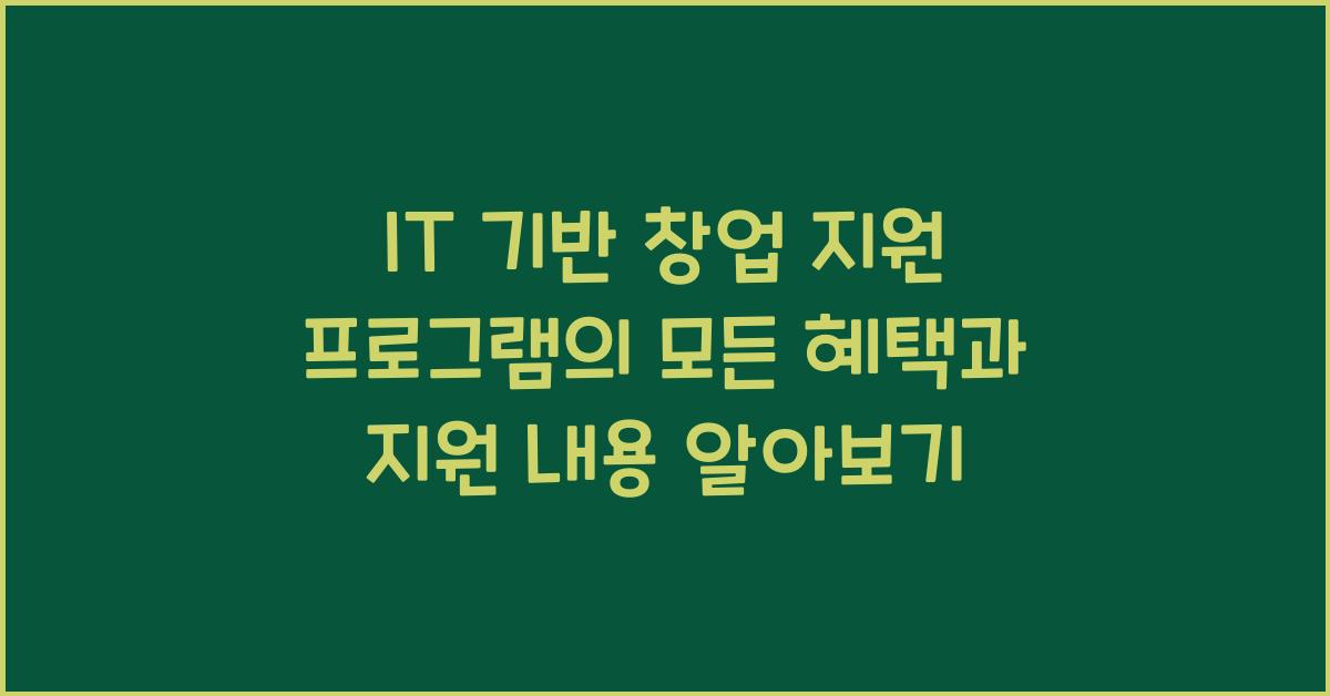 IT 기반 창업 지원 프로그램