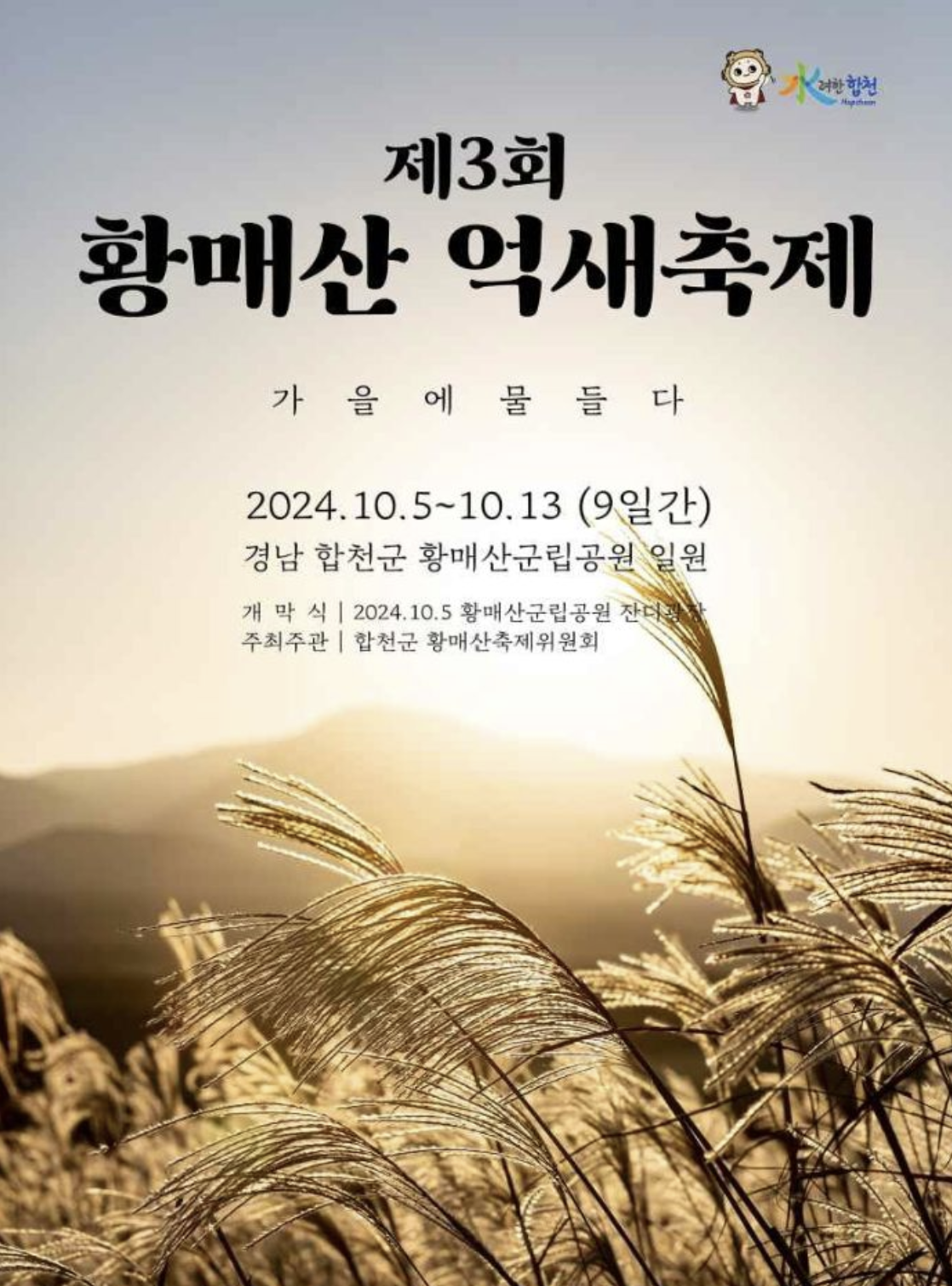 황매산 억새축제