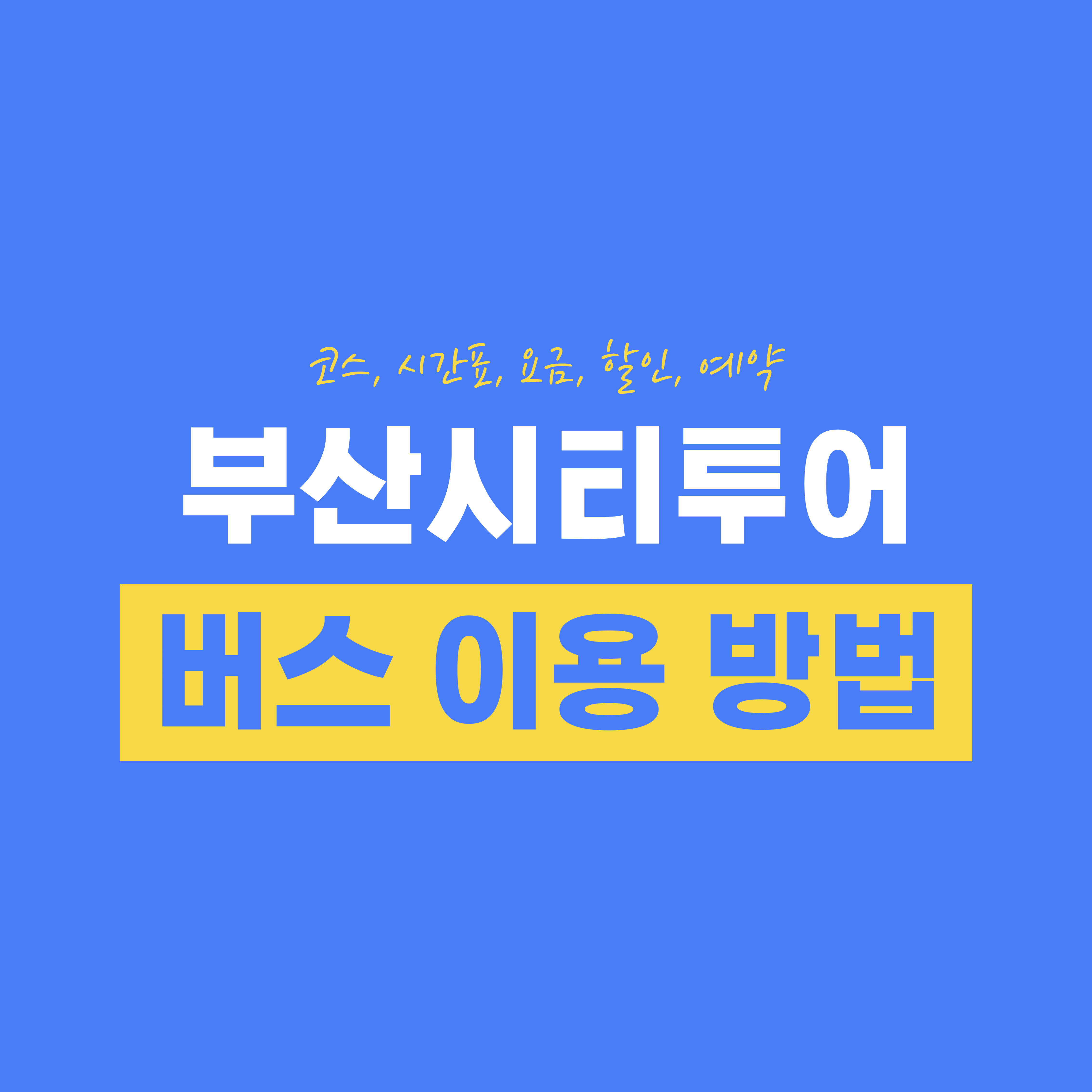 부산시티투어 버스 이용 방법