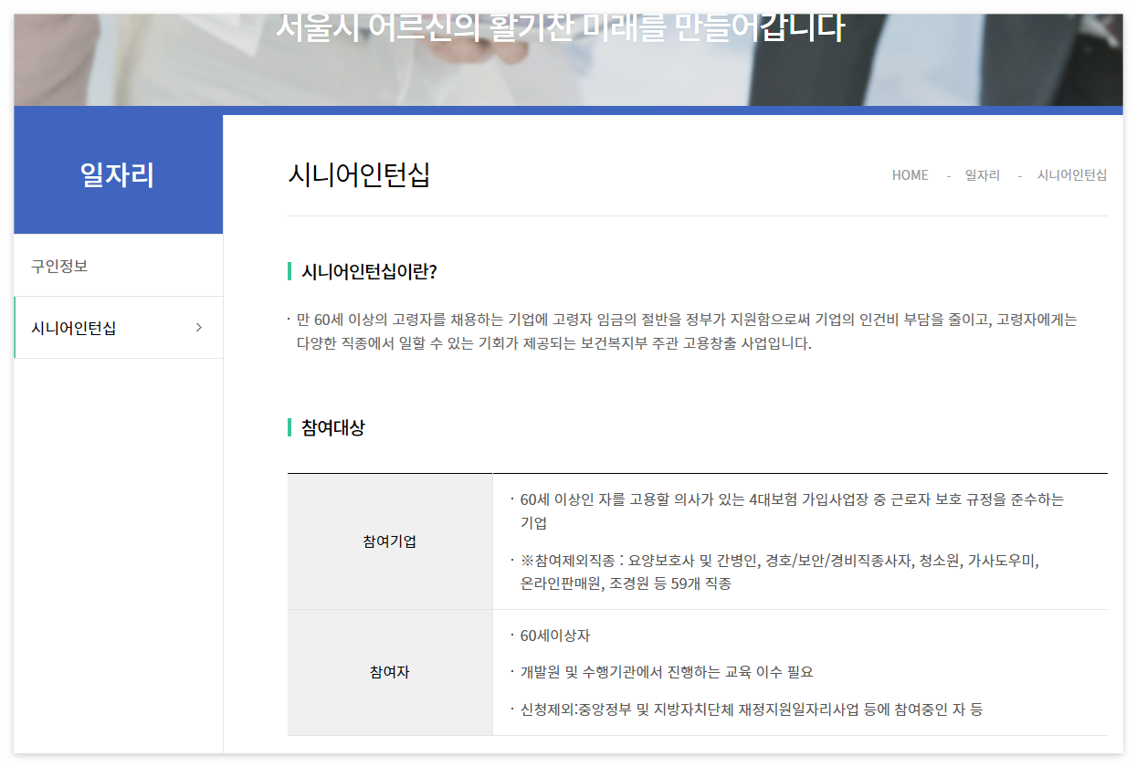 서울시 노인일자리 종류와 추천, 지원자격 및 조건, 취업 지원 신청방법 (1)