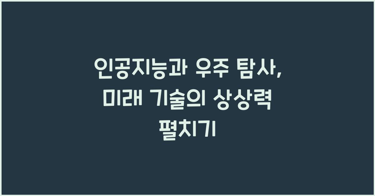 인공지능과 우주 탐사