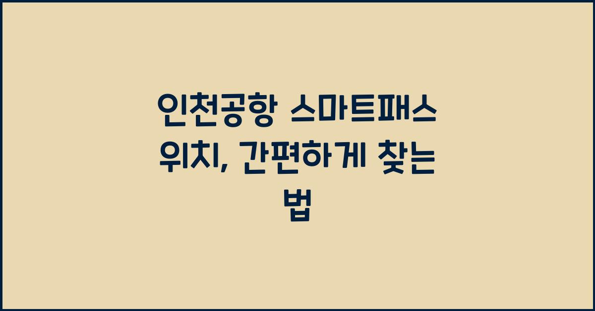 인천공항 스마트패스 위치