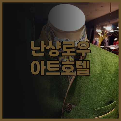 선전 난샹로우 아트 호텔 후기! 고풍..