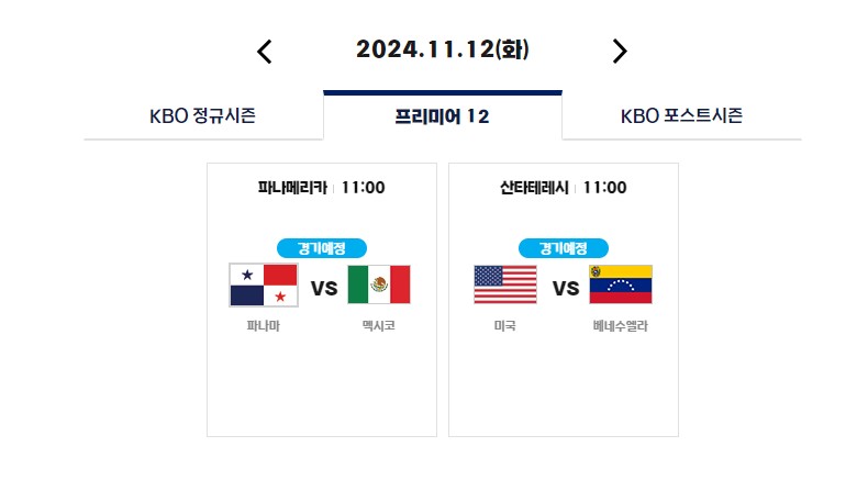 2024 WBSC 프리미어12 일정 선수명단 K베이스볼